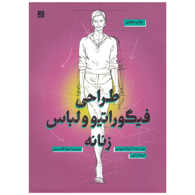 کتاب طراحی فیگوراتیو و لباس زنانه اثر الیزابتا درودی نشر آبان