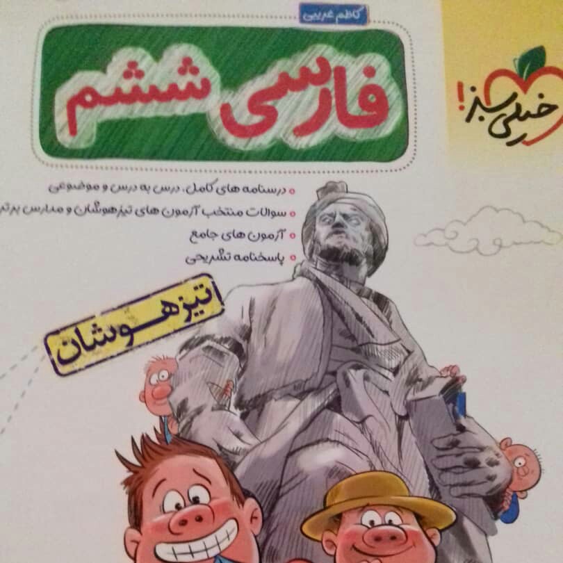 کتاب فارسی ششم تیزهوشان خیلی سبز (چاپ 1400)