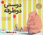 قیمت و خرید کتاب دوستی دو طرفه اثر فلیپ سی.استد | ایده بوک