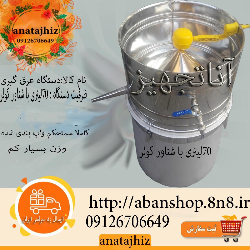 دستگاه گلاب گیری سایز6(هفتاد لیتری) تقطیرعرق گیری با شناور کولر