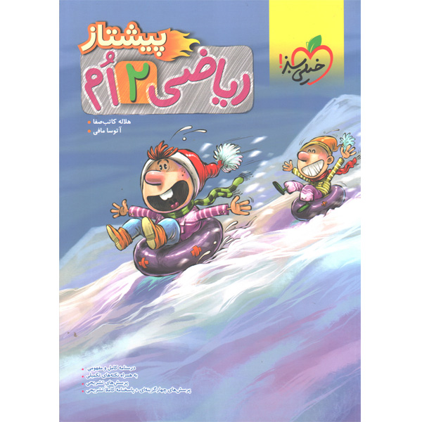 کتاب ریاضی دوم پیشتاز خیلی سبز چاپ 1401