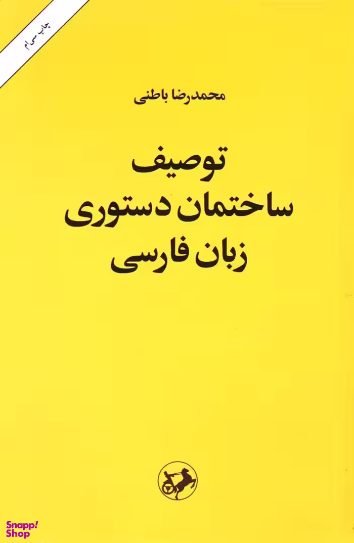 توصیف ساختمان دستوری زبان فارسی