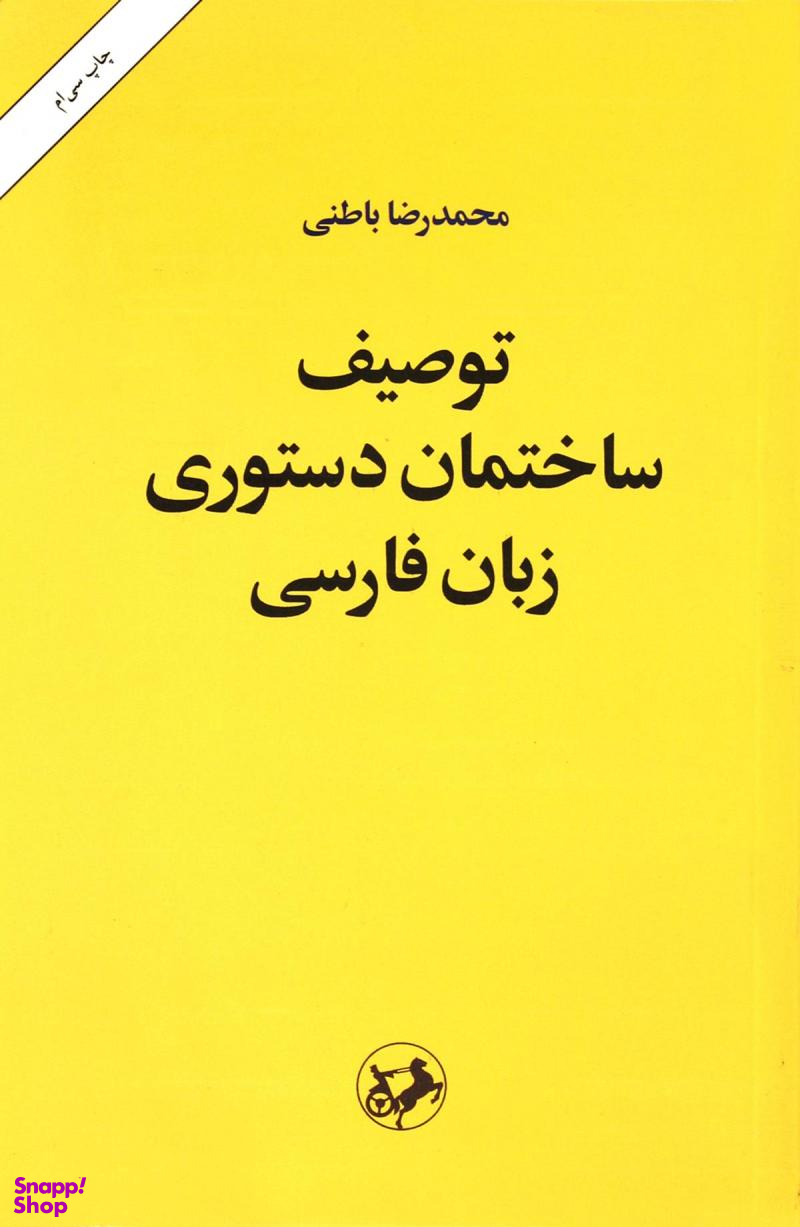 توصیف ساختمان دستوری زبان فارسی