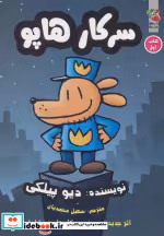 قیمت و خرید کتاب سرکار هاپو 1 اثر دیو پیلکی | ایده بوک