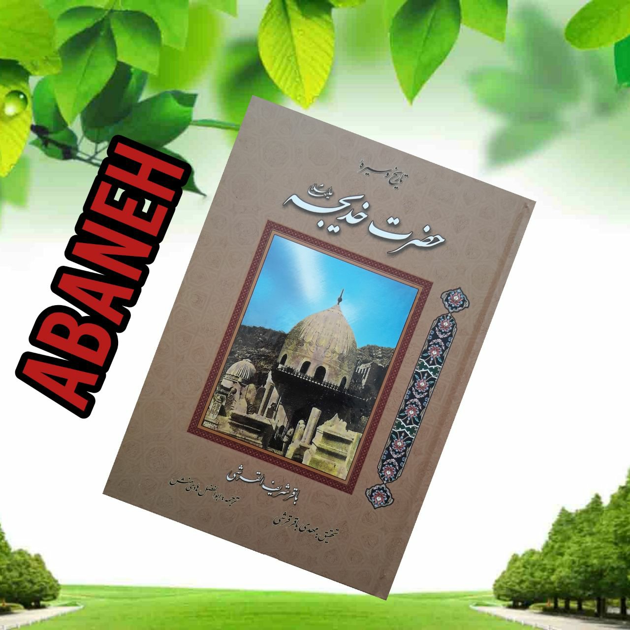 تاریخ و سیره حضرت خدیجه علیها السلام