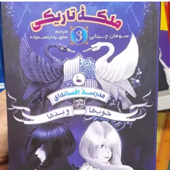 کتاب  ملکه تاریکی اثر سومان چینانی