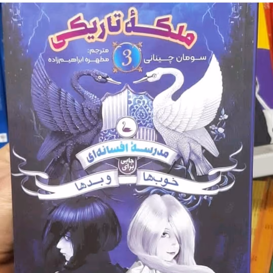 کتاب  ملکه تاریکی اثر سومان چینانی