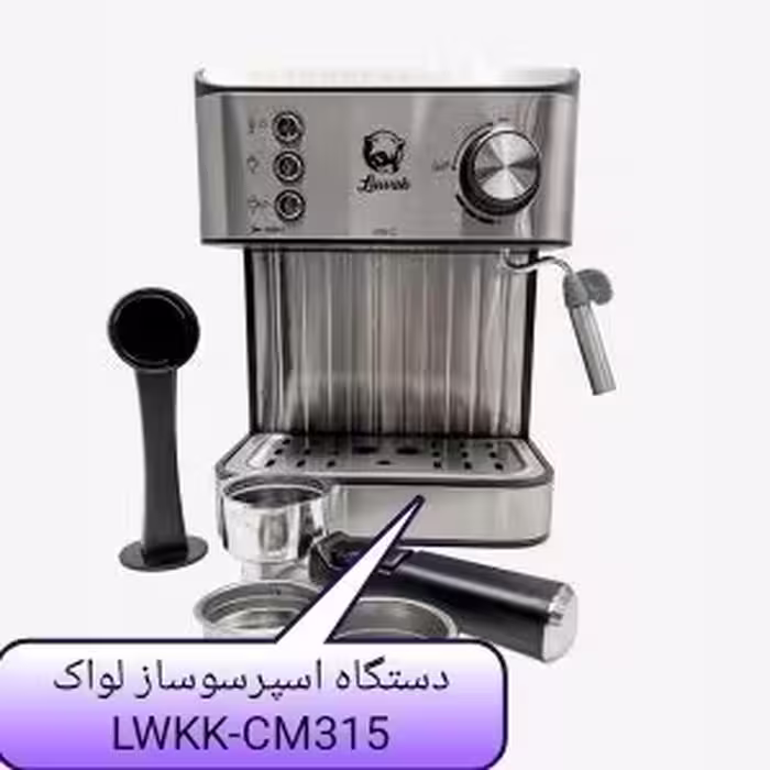 دستگاه اسپرسوساز لواک مدل Lwk-315