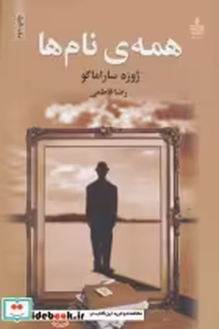 قیمت و خرید کتاب همه نام ها نشر مجید اثر ژوزه ساراماگو | ایده بوک