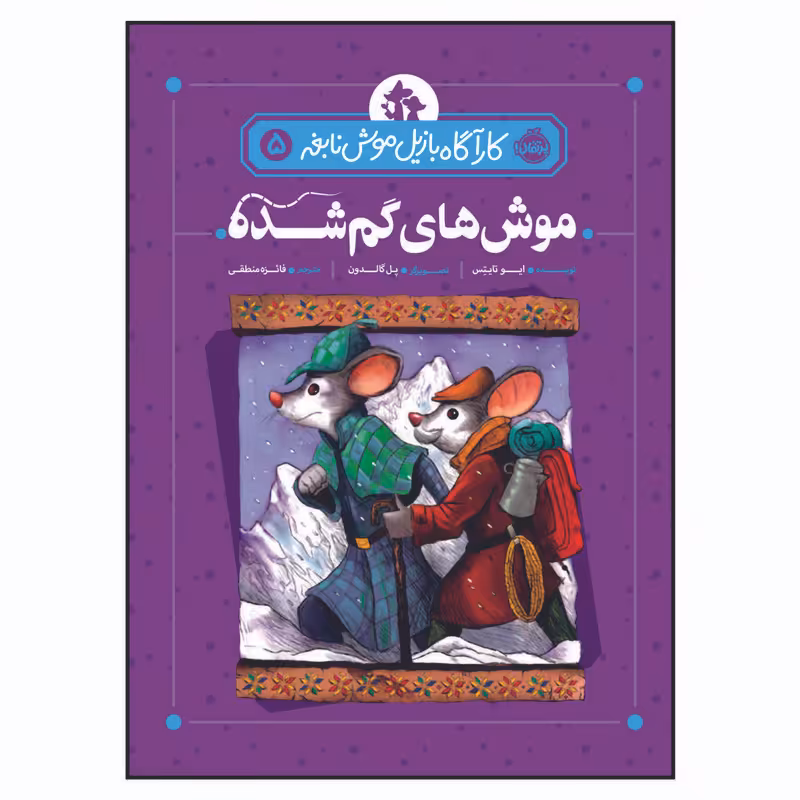 کتاب کاراگاه بازیل موش نابغه 5 : موش‌های گمشده اثر ایو تایتِس انتشارات پرتقال