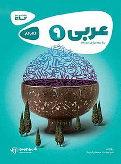 کارپوچینو عربی نهم گاج