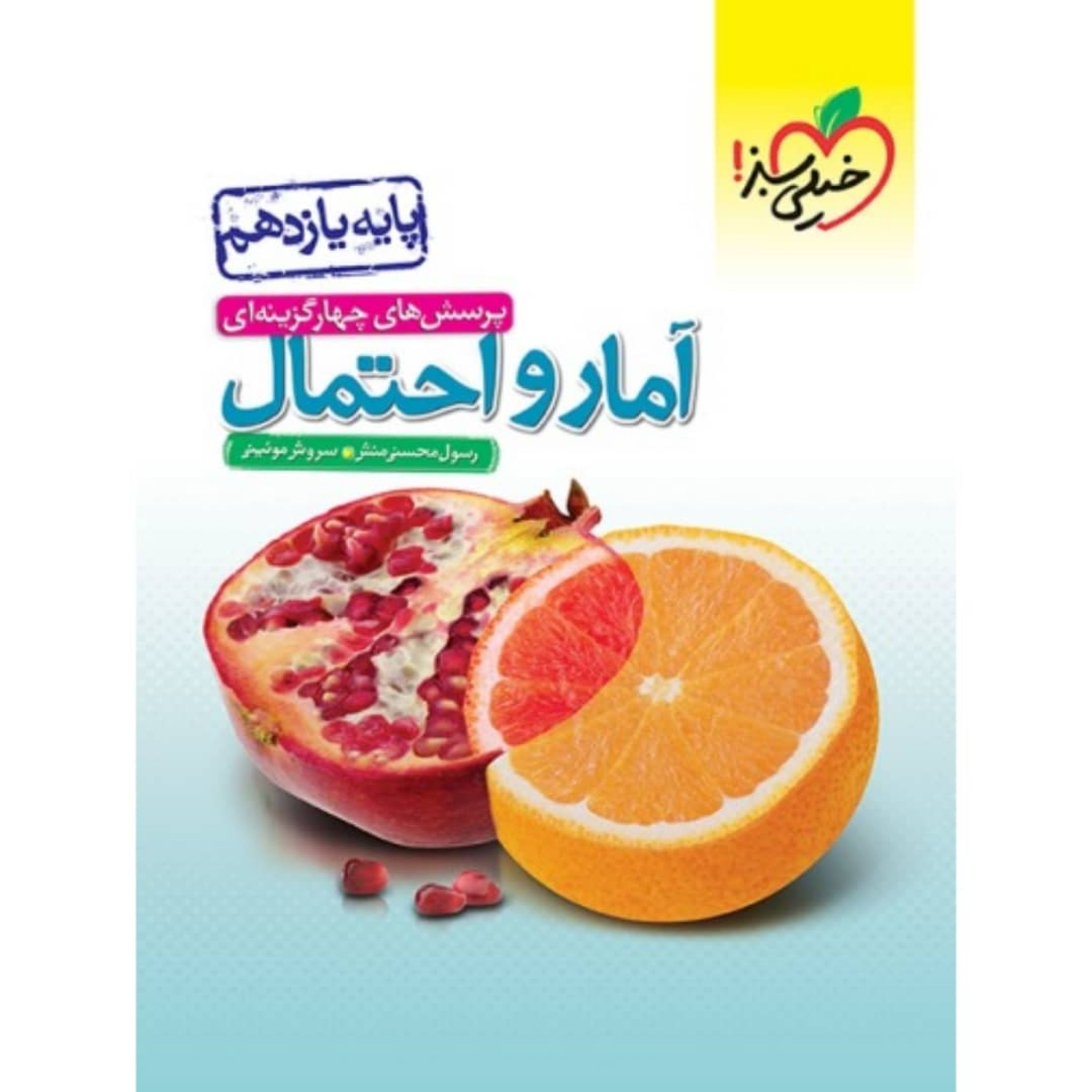 کتاب آمار و احتمال یازدهم تست خیلی سبز