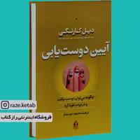 کتاب آیین دوست یابی ( دیل کارنگی) (انتشارات جاویدان)