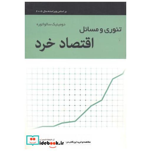 کتاب تئوری و مسائل اقتصاد خرد اثر دومینیک سالواتره