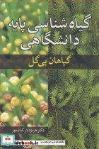 قیمت و خرید کتاب گیاه شناسی پایه دانشگاهی گیاهان بی گل | ایده بوک