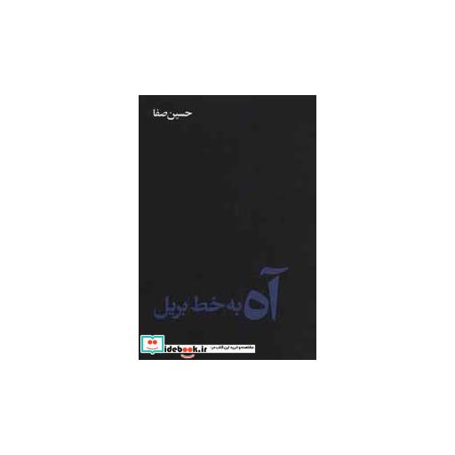 کتاب آه به خط بریل