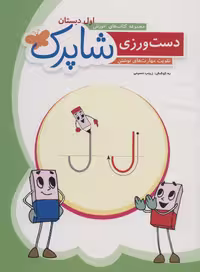 کتاب دست ورزی شاپرکتقویت مهارت های نوشتن