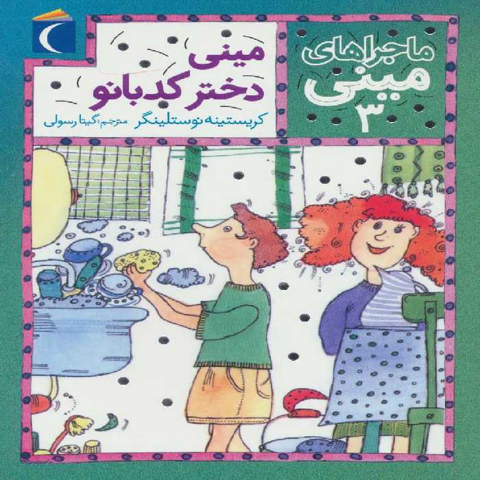 کتاب ماجراهای مینی 3