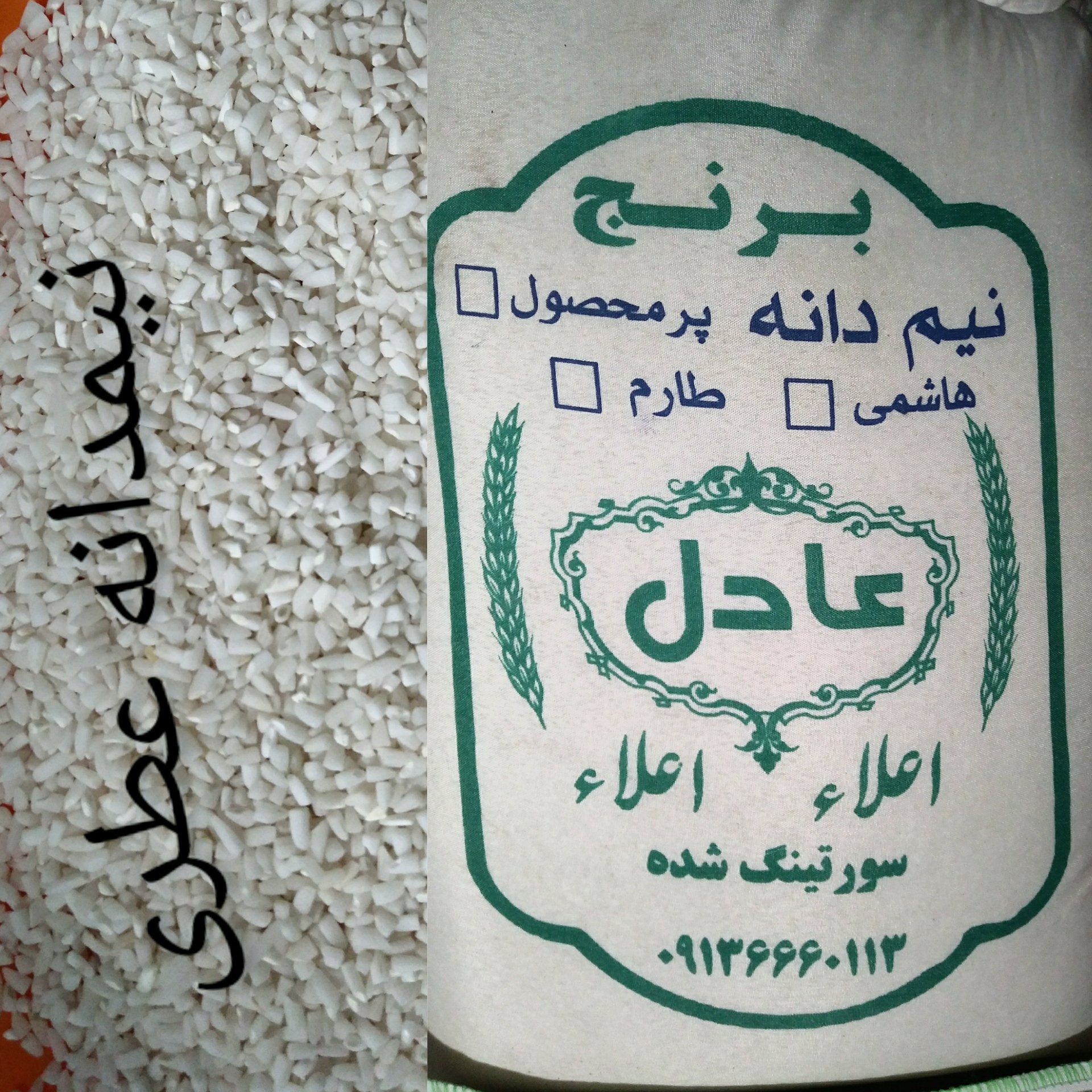 نیمدانه عطری پاک شده نیم دانه نرمه  دو نیم(5 کیلوئی)