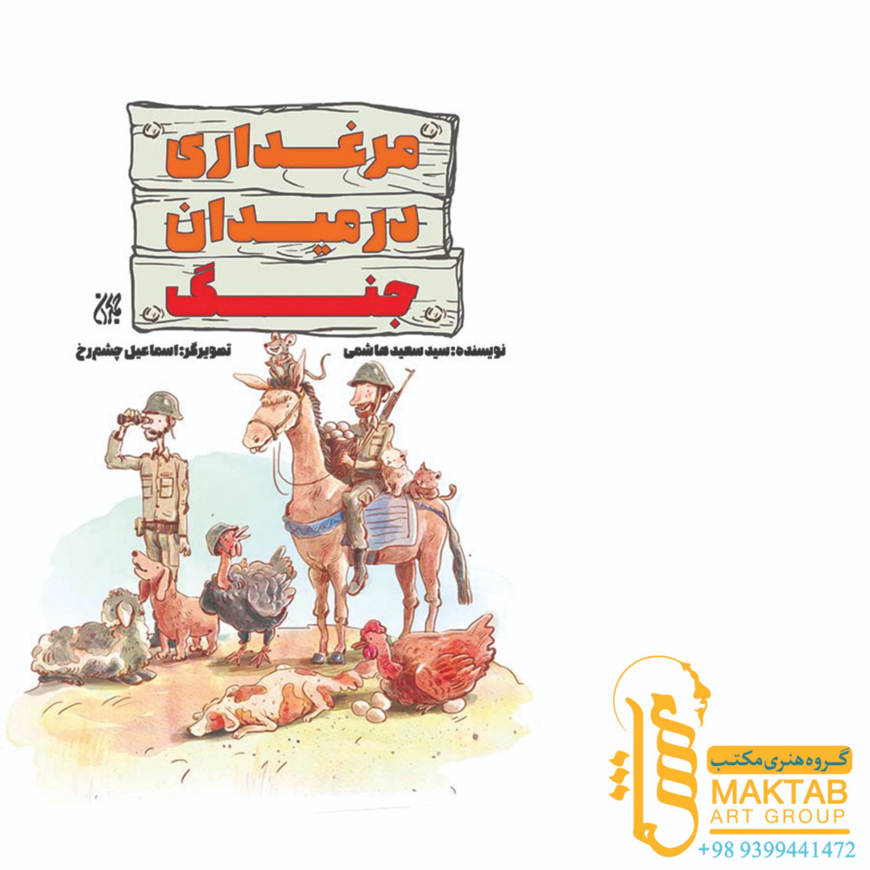 کتاب مرغداری در میدان جنگ