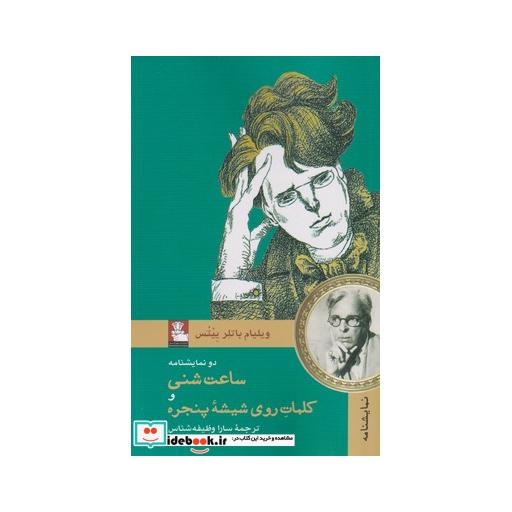 کتاب ساعت شنی و کلمات روی شیشه پنجره
