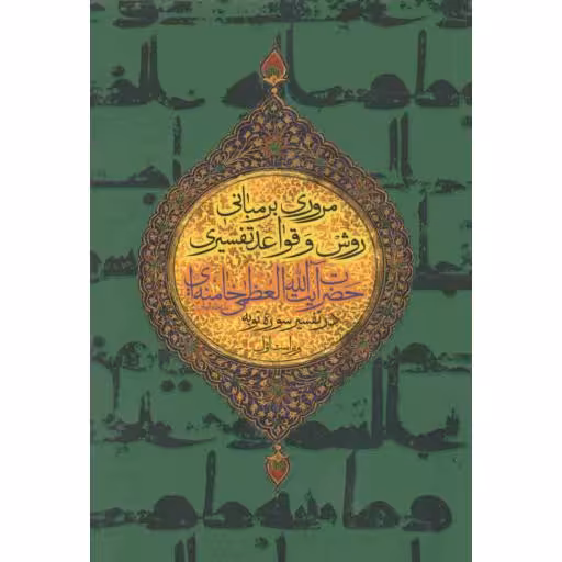 مروری بر مبانی روش و قواعد تفسیری حضرت آیت الله العظمی خامنه ای  در تفسیر سوره توبه