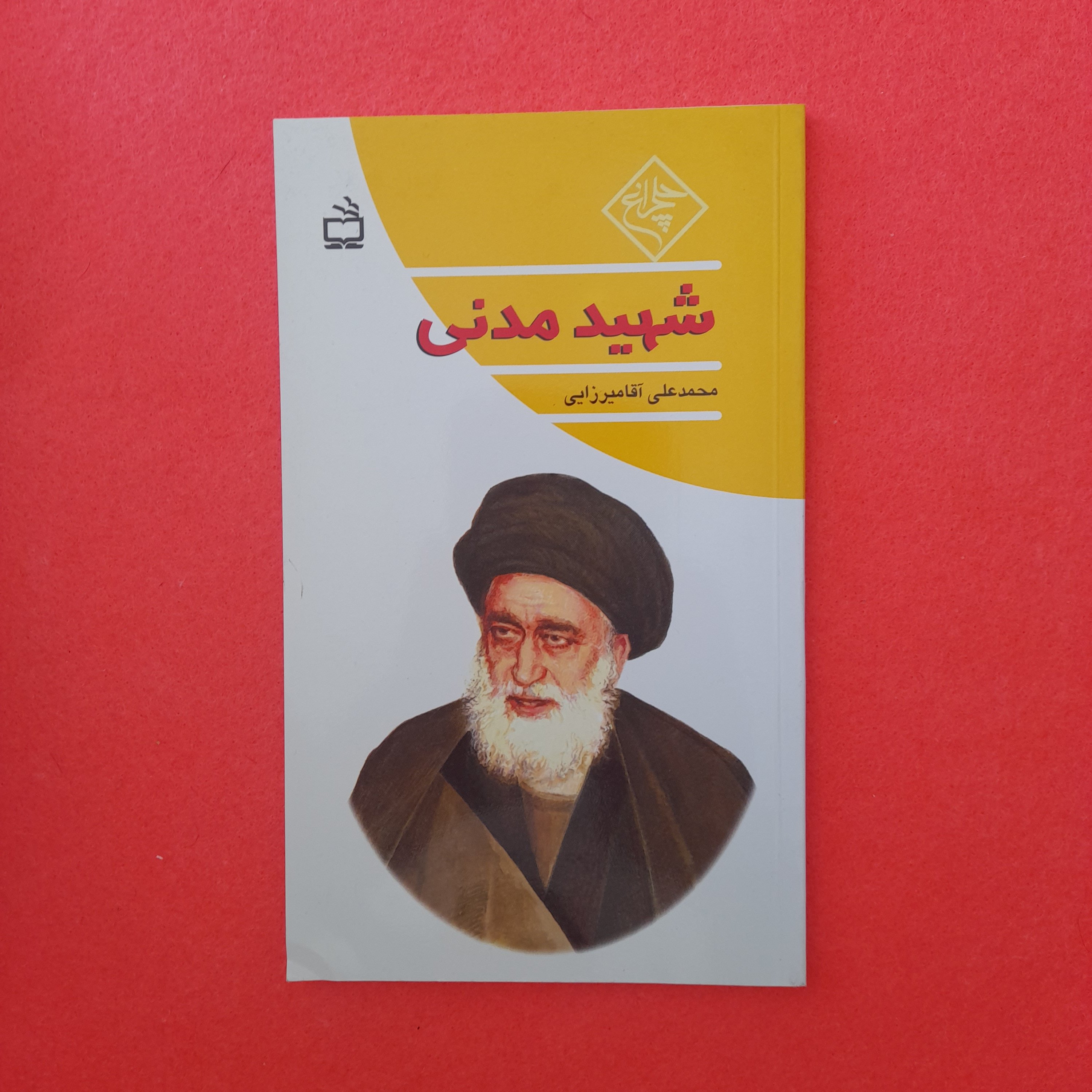 کتاب شهید مدنی،به قلم محمد علی آقامیرزایی،انتشارات مدرسه 