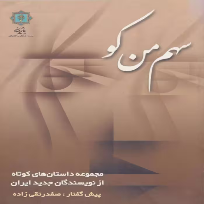 کتاب سهم من کو اثر صفدر تقی زاده انتشارات پازینه