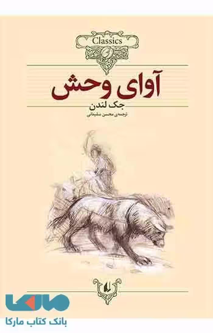 آوای وحش نشر افق