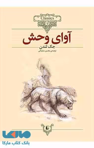 آوای وحش نشر افق