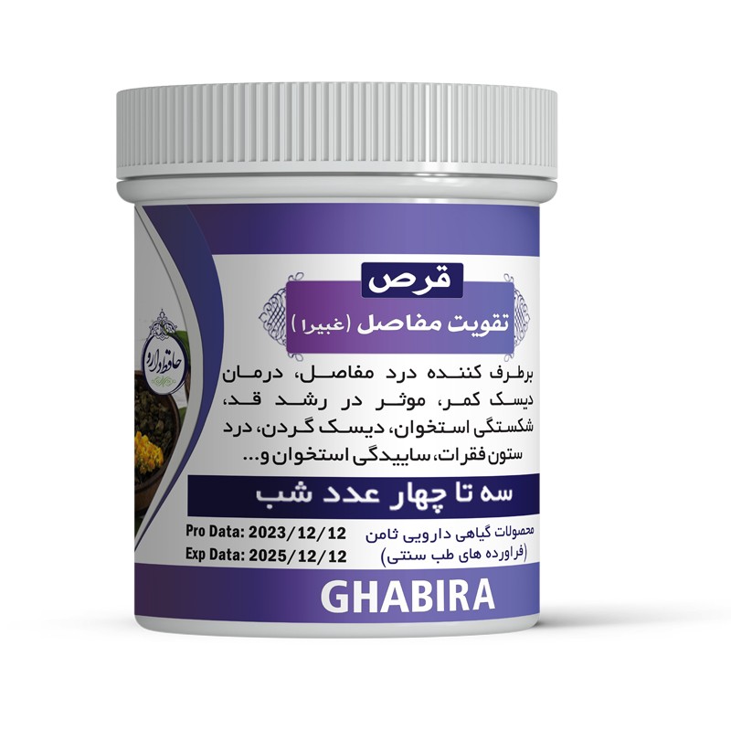 حب تقویت مفاصل اصلی (غبیرا)