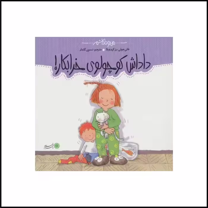 داداش کوچولوی خرابکار 3 تا 6 سال