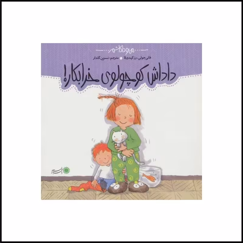 داداش کوچولوی خرابکار 3 تا 6 سال