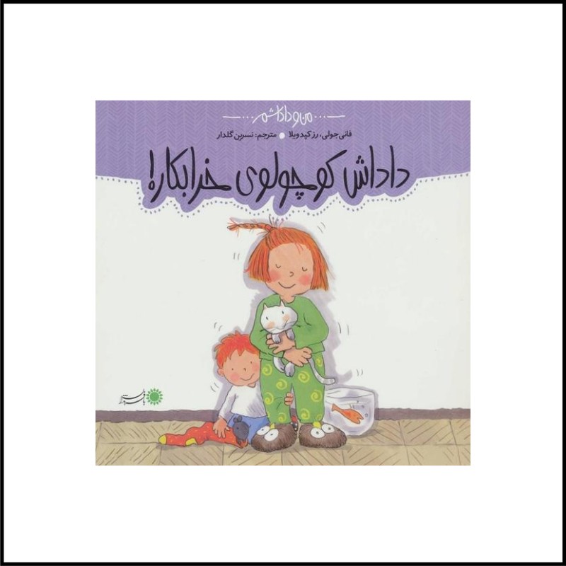 داداش کوچولوی خرابکار 3 تا 6 سال