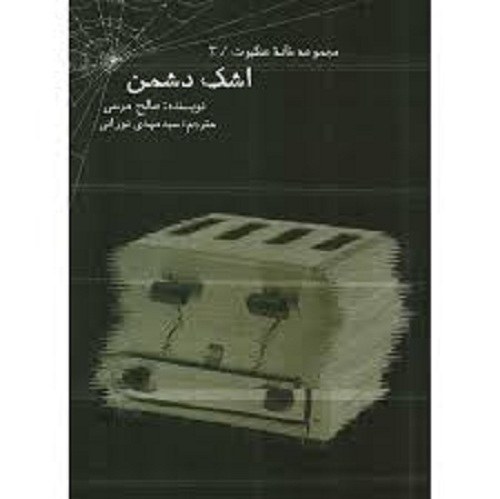 کتاب اشک دشمن - مجموعه ی خانه ی عنکبوت 3