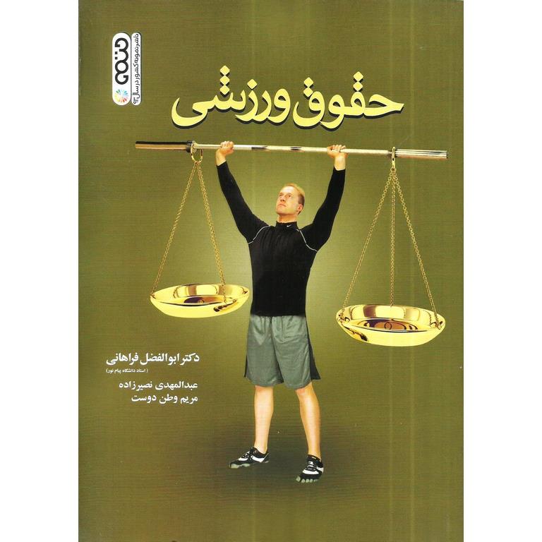حقوق ورزشی