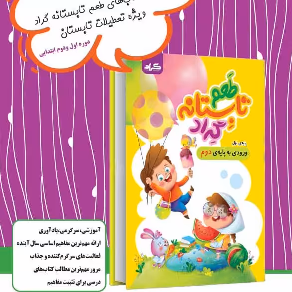 طعم تابستانه با گراد کلاس اول ورودی به دوم