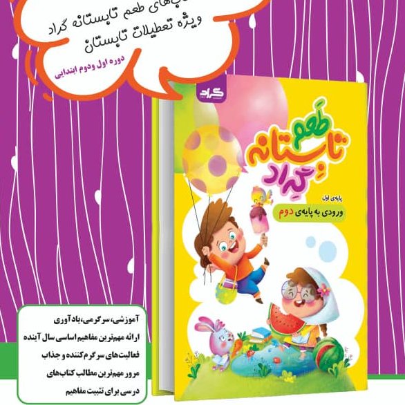 طعم تابستانه با گراد کلاس اول ورودی به دوم 