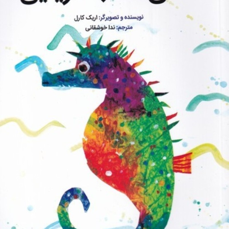 کتاب آقای اسب دریایی