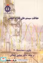 قیمت و خرید کتاب حفاظت سیستم های قدرت صنعتی | ایده بوک