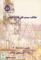 قیمت و خرید کتاب حفاظت سیستم های قدرت صنعتی | ایده بوک