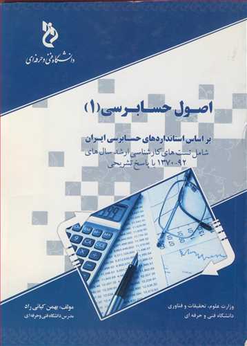 کتاب اصول حسابرسی 1 بر اساس استانداردهای حسابرسی ایران شامل تست های کارشناسی ارشد سال های 92-1370 با پاسخ تشریحی