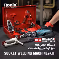 دستگاه جوش لوله سبز گوشه زن با متعلقات رونیکس RH-4404