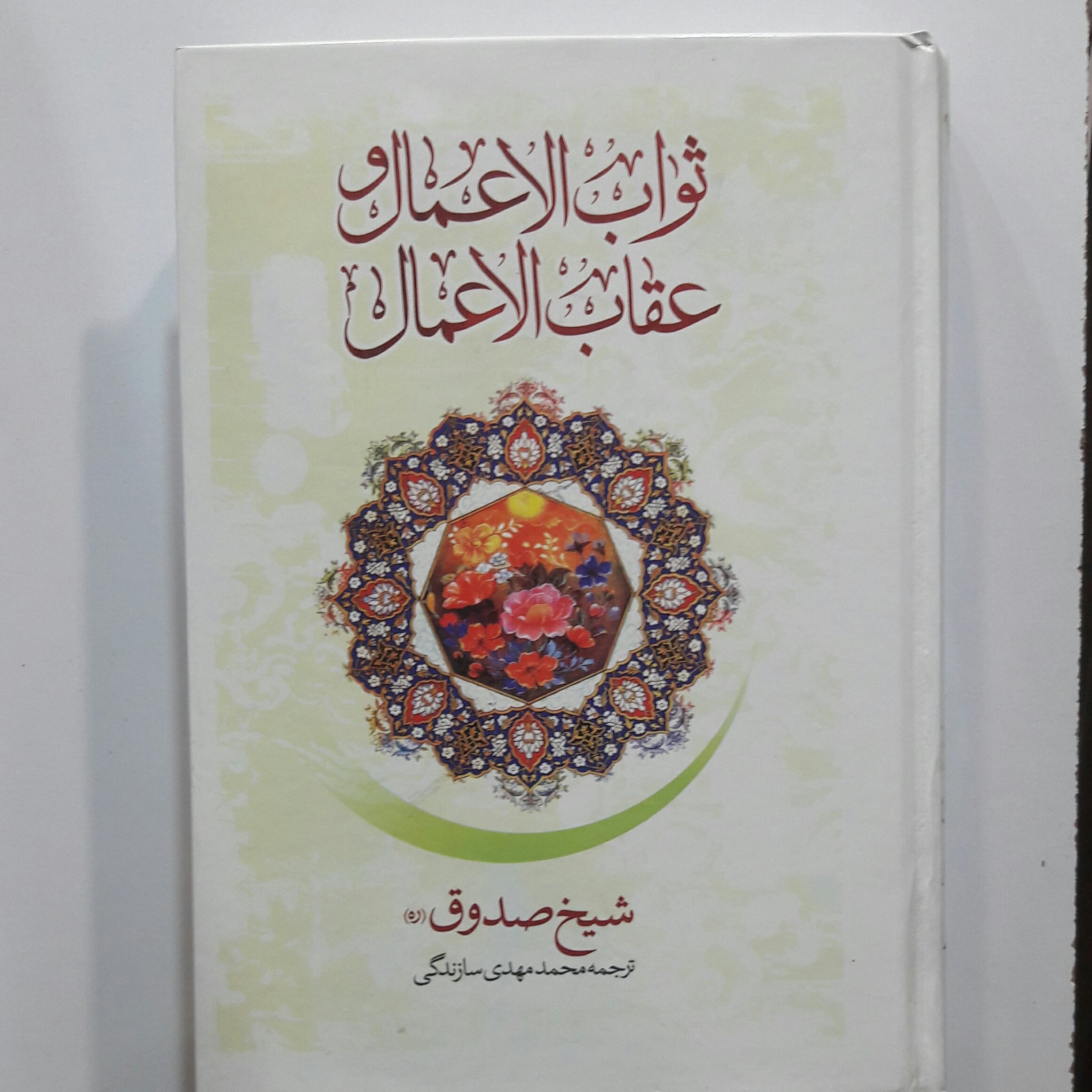 ثواب الاعمال وعقاب الاعمال 780صفحه ایی