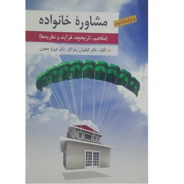 کتاب مشاوره خانواده اثر کیانوش زهرا کار وفروغ جعفری انتشارات ارسباران