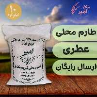 برنج طارم محلی عطری  فریدونکنار ده کیلویی  ارسال رایگان