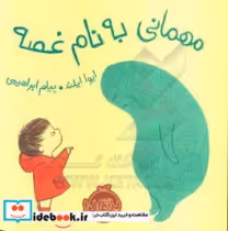قیمت و خرید کتاب مهمانی به نام غصه اثر ایوا ایلند | ایده بوک