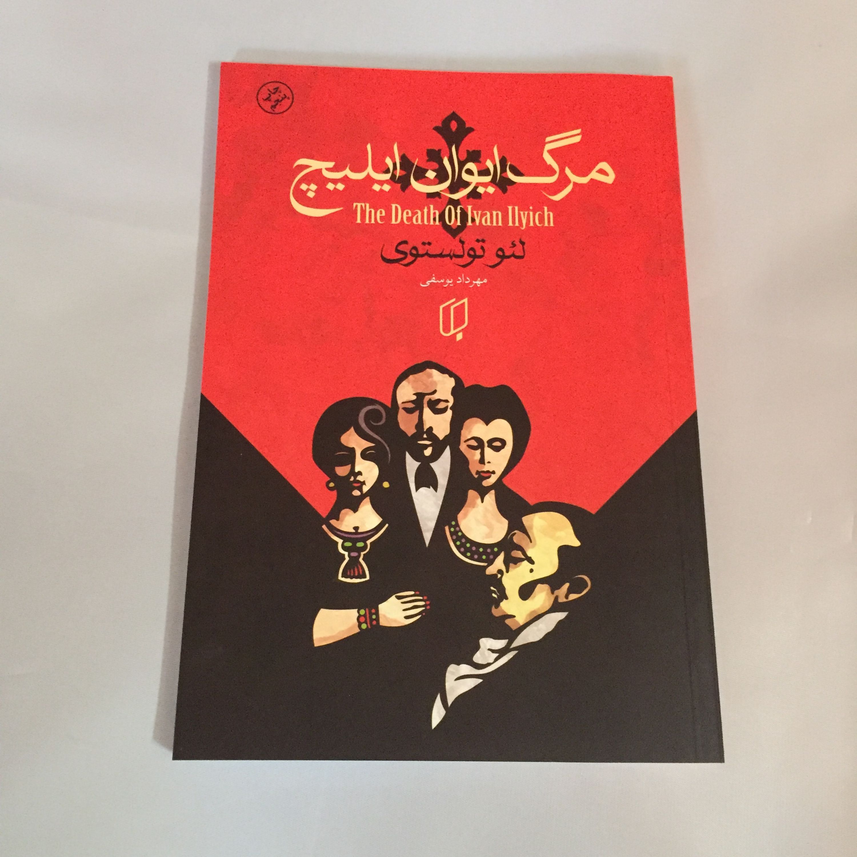 کتاب مرگ ایوان ایلیچ