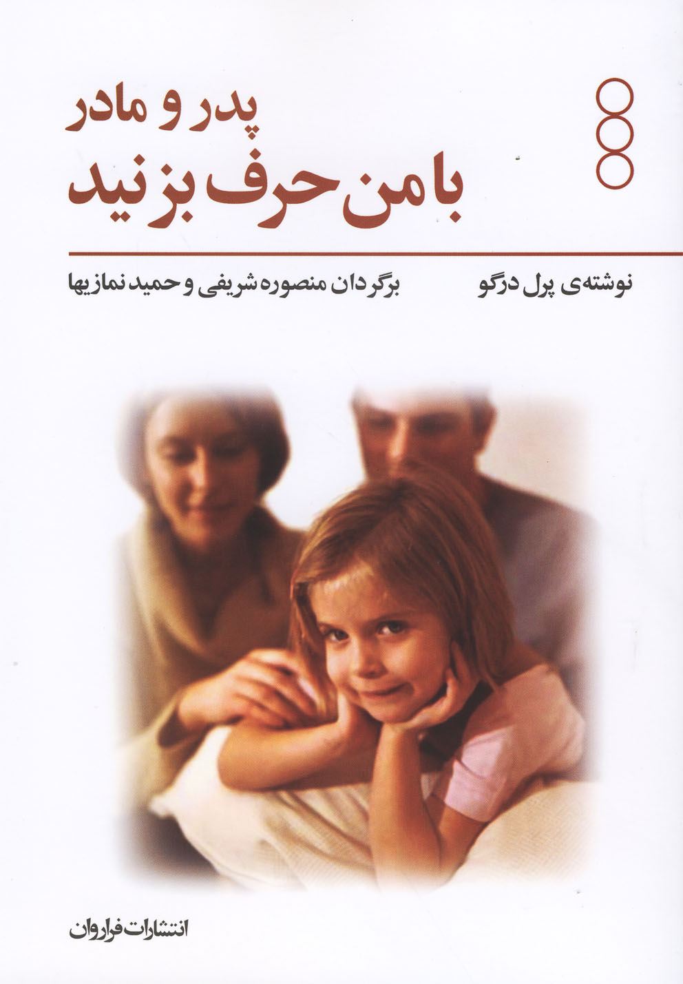 کتاب پدر و مادر با من حرف بزنید اثر پرل درگو
