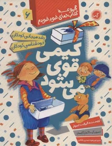 کیمی قوی می شود (رشد هیجانی و خودشناسی کودکان)،(مجموعه کتاب های خود خودم 6)